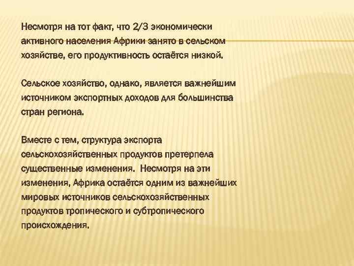 Несмотря на тот факт, что 2/3 экономически активного населения Африки занято в сельском хозяйстве,