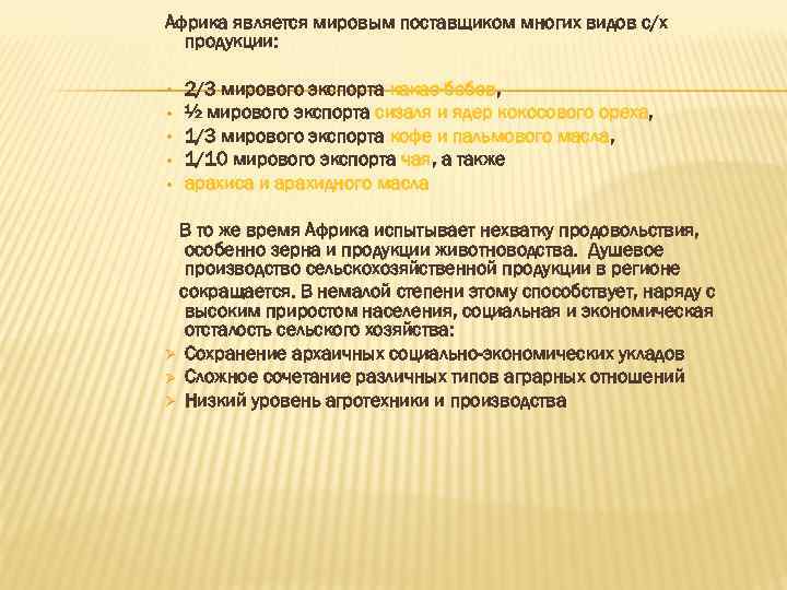 Африка является мировым поставщиком многих видов с/х продукции: • • • 2/3 мирового экспорта