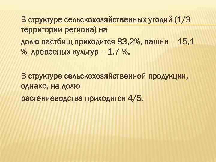 В структуре сельскохозяйственных угодий (1/3 территории региона) на долю пастбищ приходится 83, 2%, пашни