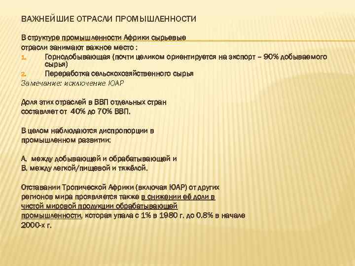 ВАЖНЕЙШИЕ ОТРАСЛИ ПРОМЫШЛЕННОСТИ В структуре промышленности Африки сырьевые отрасли занимают важное место : 1.