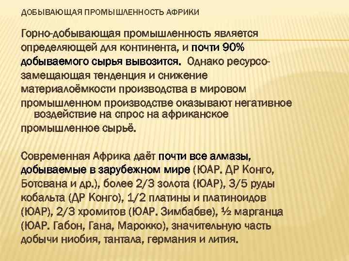 ДОБЫВАЮЩАЯ ПРОМЫШЛЕННОСТЬ АФРИКИ Горно-добывающая промышленность является определяющей для континента, и почти 90% добываемого сырья