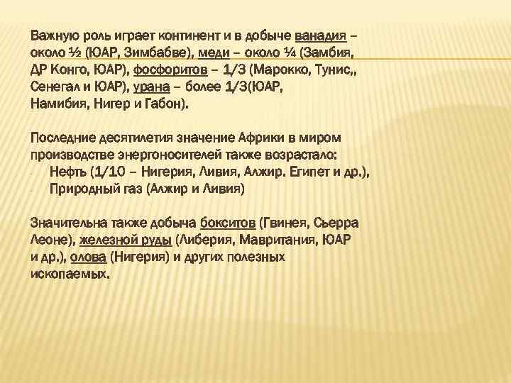 Важную роль играет континент и в добыче ванадия – около ½ (ЮАР, Зимбабве), меди