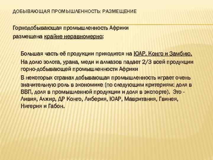 ДОБЫВАЮЩАЯ ПРОМЫШЛЕННОСТЬ: РАЗМЕЩЕНИЕ Горнодобывающая промышленность Африки размещена крайне неравномерно: - - Большая часть её