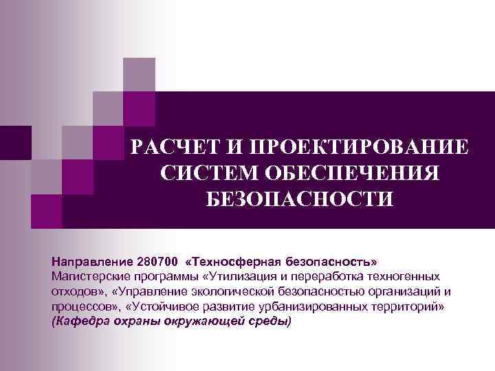 Управление системами обеспечения безопасности. Расчёт и проектирование систем обеспечения безопасности. Проектирование подсистем безопасности. Системы обеспечения техносферной безопасности презентация. Проектирование систем безопасности презентация.