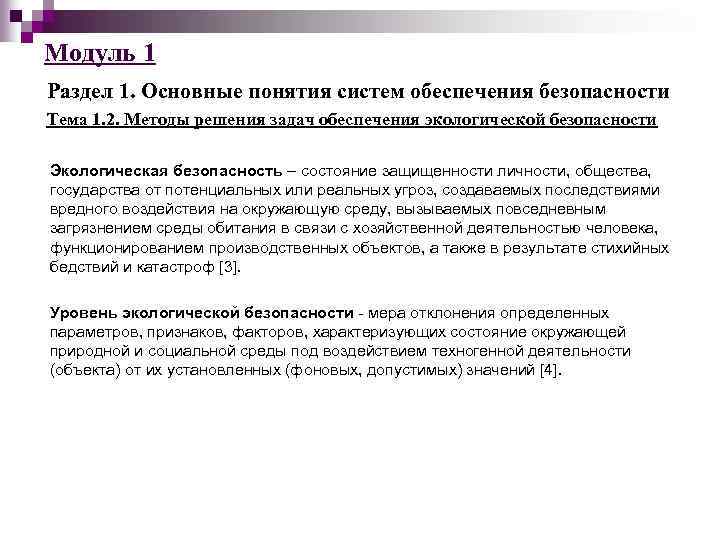 Модуль 1 Раздел 1. Основные понятия систем обеспечения безопасности Тема 1. 2. Методы решения