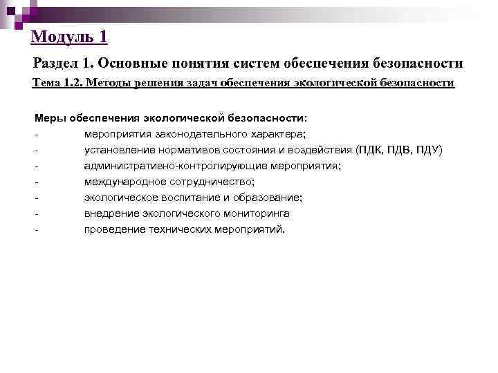 Модуль 1 Раздел 1. Основные понятия систем обеспечения безопасности Тема 1. 2. Методы решения