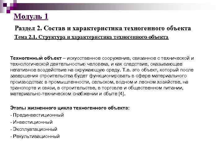 Модуль 1 Раздел 2. Состав и характеристика техногенного объекта Тема 2. 1. Структура и