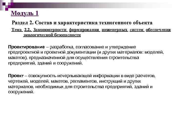 Модуль 1 Раздел 2. Состав и характеристика техногенного объекта Тема 2. 2. Закономерности формирования