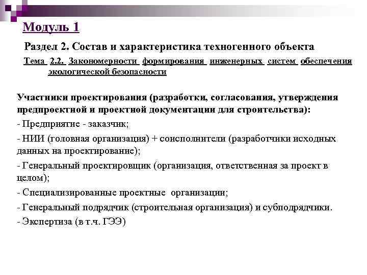 Модуль 1 Раздел 2. Состав и характеристика техногенного объекта Тема 2. 2. Закономерности формирования