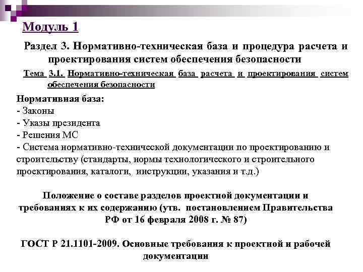 Модуль 1 Раздел 3. Нормативно-техническая база и процедура расчета и проектирования систем обеспечения безопасности