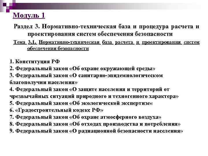 Модуль 1 Раздел 3. Нормативно-техническая база и процедура расчета и проектирования систем обеспечения безопасности