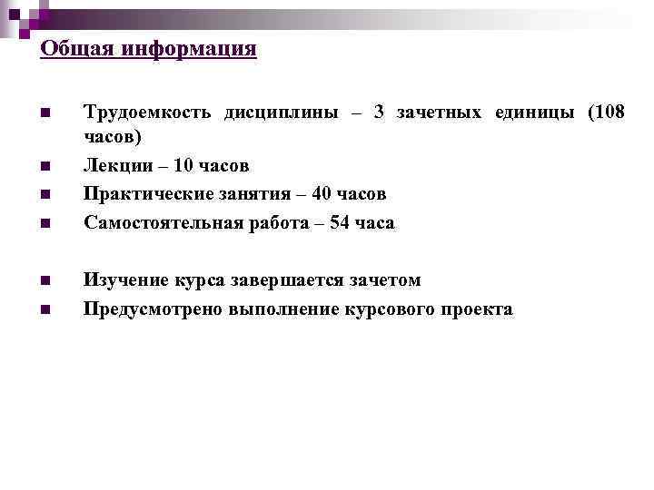 Общая информация n n n Трудоемкость дисциплины – 3 зачетных единицы (108 часов) Лекции