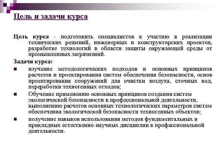 Цель и задачи курса Цель курса - подготовить специалистов к участию в реализации технических