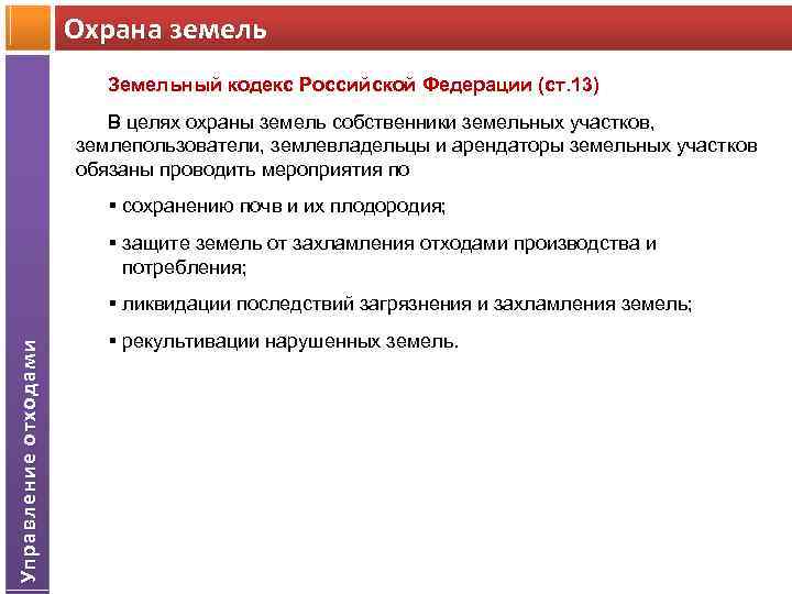 Введение зк рф. Земельный кодекс. Основные понятия земельного кодекса. Цели земельного кодекса. Цели ЗК статья.