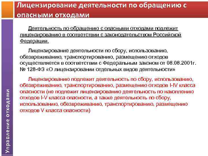 Виды деятельности подлежащая. Деятельность по обращению с отходами. Лицензирование по обращению с отходами. Виды деятельности по обращению с отходами. Лицензируемые виды деятельности по обращению с отходами.