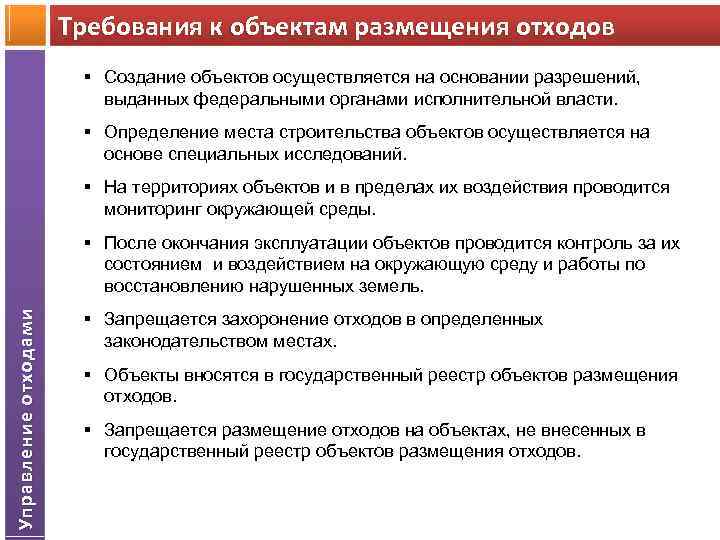 Размещение отходов. Требования к объектам размещения отходов. Требования к размещению отходов. Требования к объекту. Обязательные требования к объектам размещения отходов.