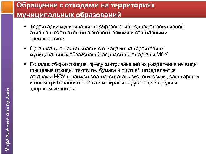 Требования к обращению с отходами. Деятельность обращение с отходами. Муниципальное обращение с отходами. Основные понятия обращения с отходами. Основная цель управления отходами на предприятии.