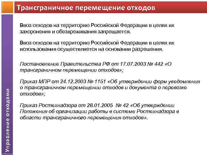 Трансграничное перемещение опасных отходов. Трансграничное перемещение отходов. Уведомление о трансграничном перемещении отходов.
