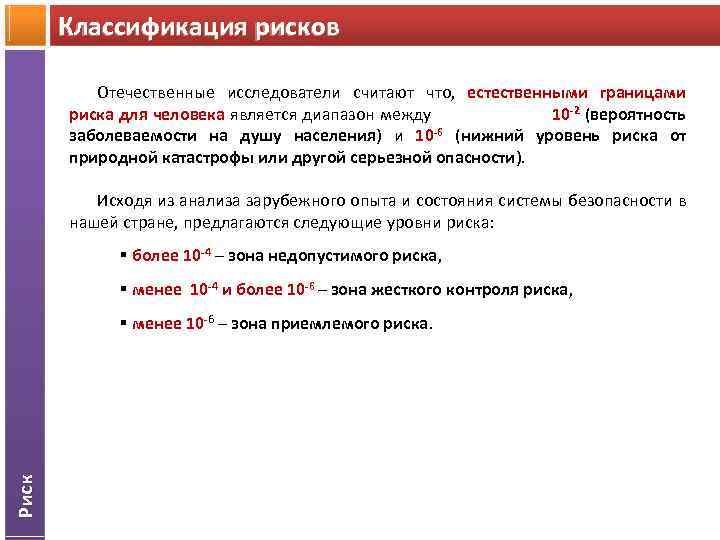 Классификация рисков Отечественные исследователи считают что, естественными границами риска для человека является диапазон между