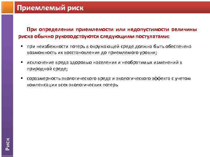 Приемлемый риск При определении приемлемости или недопустимости величины риска обычно руководствуются следующими постулатами: §