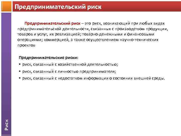 Предпринимательский риск – это риск, возникающий при любых видах предпринимательской деятельности, связанных с производством