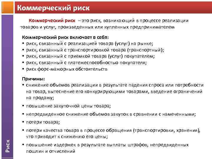 Коммерческий риск – Коммерческий риск это риск, возникающий в процессе реализации товаров и услуг,