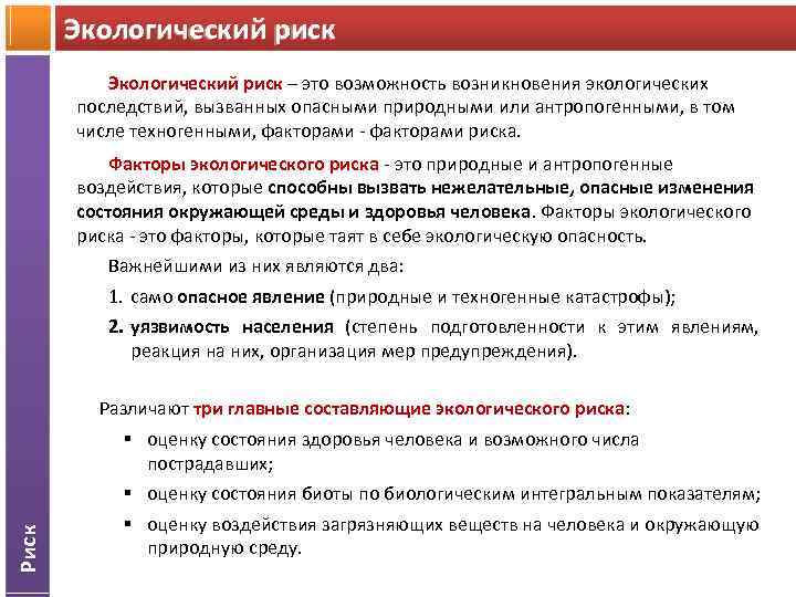 Экологический риск – Экологический риск это возможность возникновения экологических последствий, вызванных опасными природными или