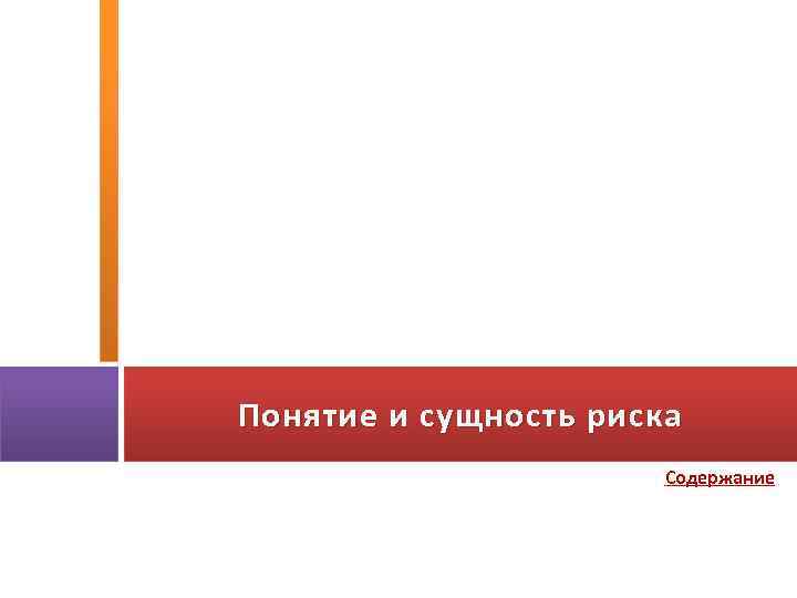 Понятие и сущность риска Содержание 