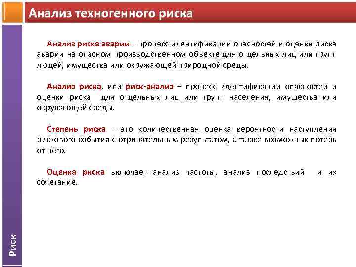 Анализ техногенного риска аварии – процесс идентификации опасностей и оценки риска Анализ риска аварии