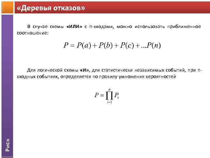  «Деревья отказов» В случае схемы «ИЛИ» с n-входами, можно использовать приближенное соотношение: Риск
