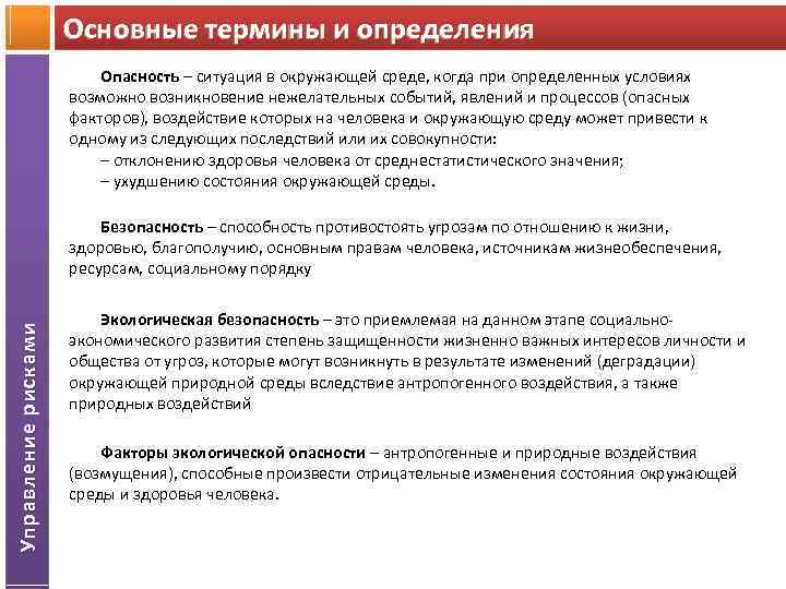 Основные термины и определения Опасность – ситуация в окружающей среде, когда при определенных условиях