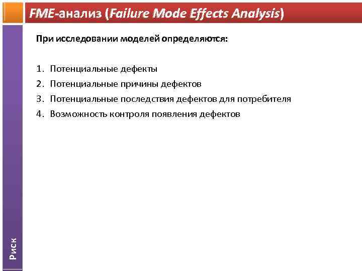 FME-анализ (Failure Mode Effects Analysis) При исследовании моделей определяются: Риск 1. 2. 3. 4.