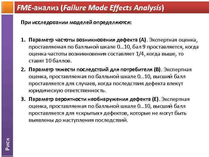 FME-анализ (Failure Mode Effects Analysis) При исследовании моделей определяются: Риск 1. Параметр частоты возникновения
