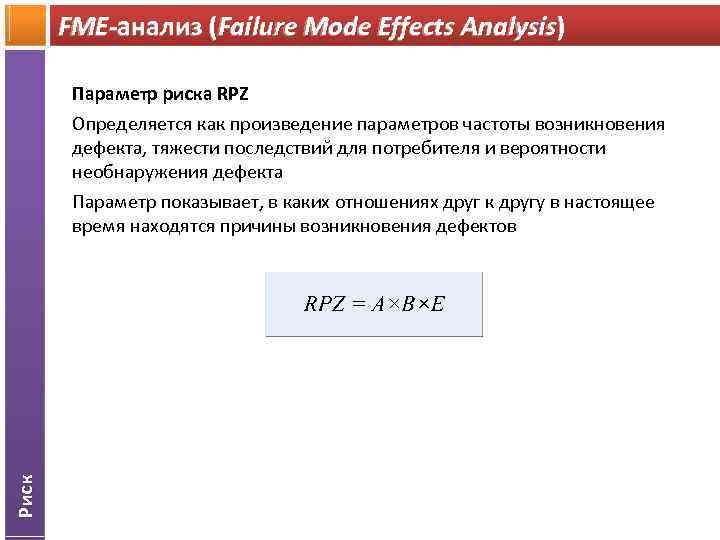FME-анализ (Failure Mode Effects Analysis) Параметр риска RPZ Риск Определяется как произведение параметров частоты