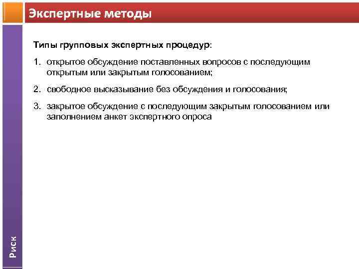 Экспертные методы Типы групповых экспертных процедур: 1. открытое обсуждение поставленных вопросов с последующим открытым