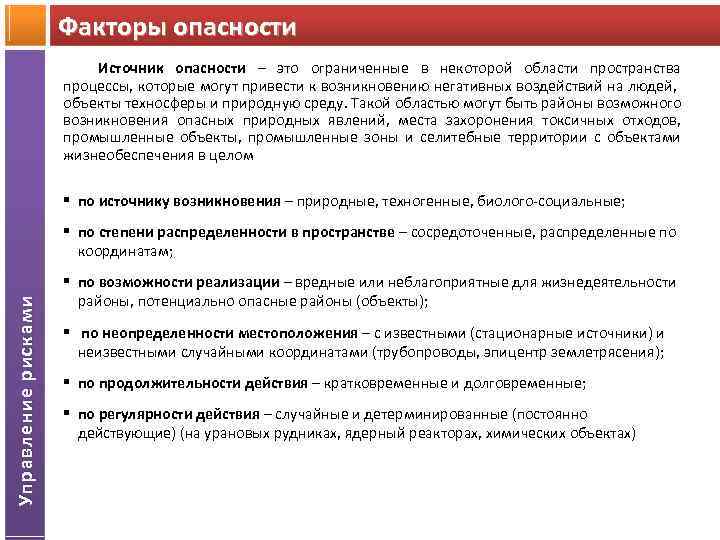 Факторы опасности Источник опасности – это ограниченные в некоторой области пространства процессы, которые могут