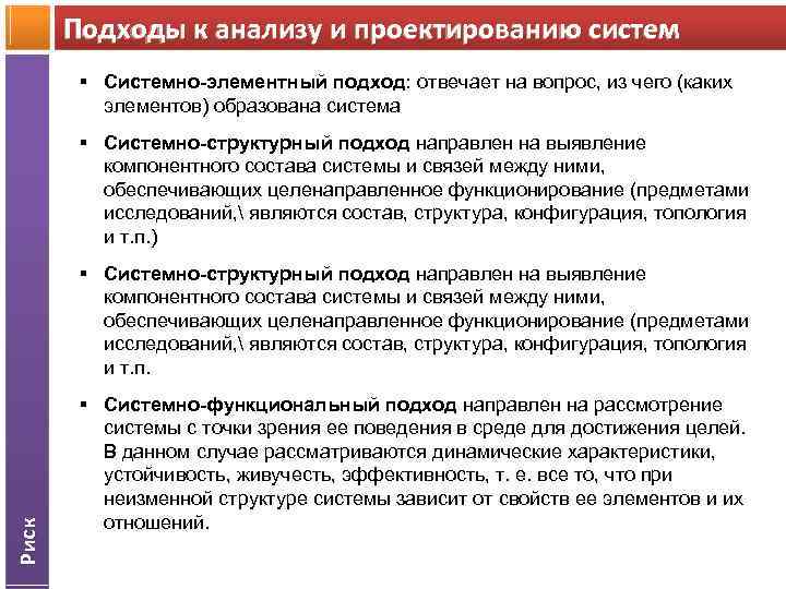 Подходы к анализу и проектированию систем § Системно-элементный подход: отвечает на вопрос, из чего