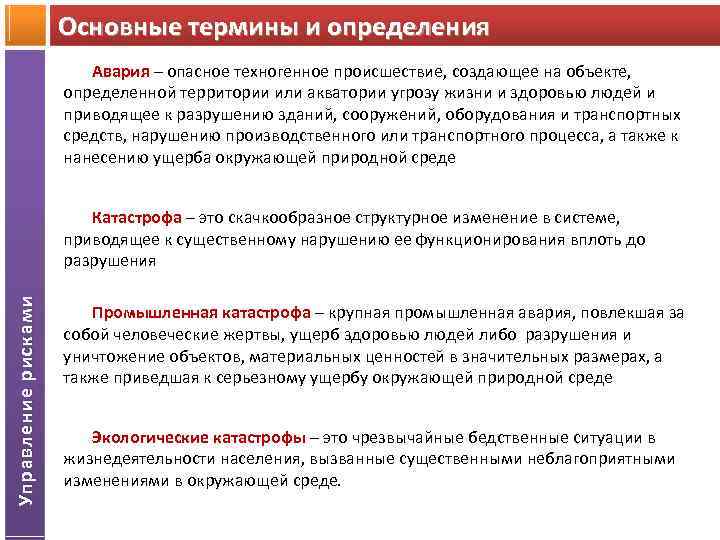 Основные термины и определения Авария – опасное техногенное происшествие, создающее на объекте, Авария определенной