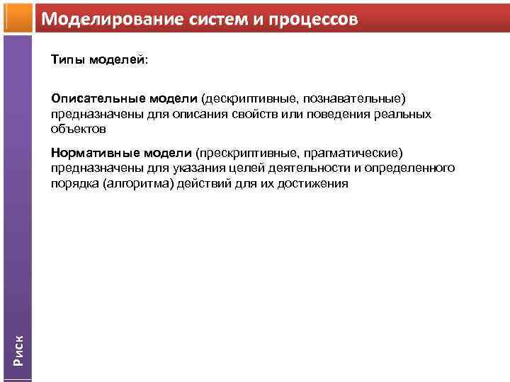 Моделирование систем и процессов Типы моделей: Описательные модели (дескриптивные, познавательные) предназначены для описания свойств