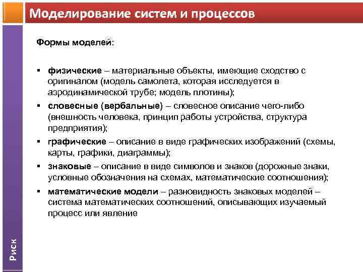 Моделирование систем и процессов Формы моделей: Риск § физические – материальные объекты, имеющие сходство