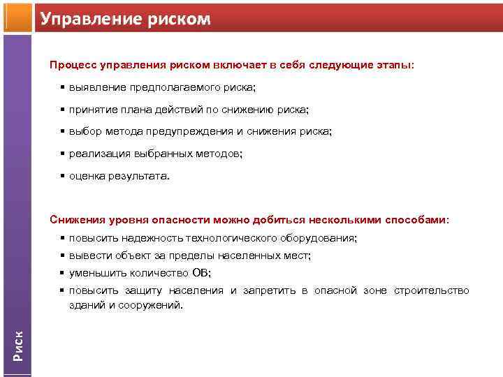 Управление риском Процесс управления риском включает в себя следующие этапы: § выявление предполагаемого риска;