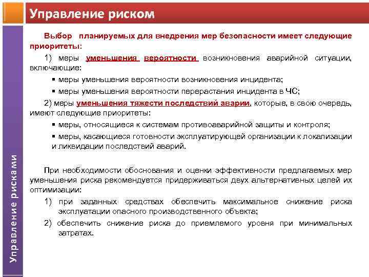 Управление риском Управление рисками Выбор планируемых для внедрения мер безопасности имеет следующие приоритеты: 1)