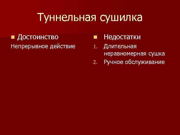 Туннельная сушилка n Достоинство Непрерывное действие n Недостатки 1. Длительная неравномерная сушка Ручное обслуживание