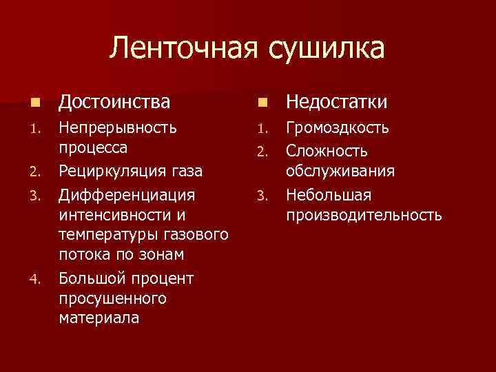 Ленточная сушилка n Достоинства n Недостатки 1. Непрерывность процесса Рециркуляция газа Дифференциация интенсивности и