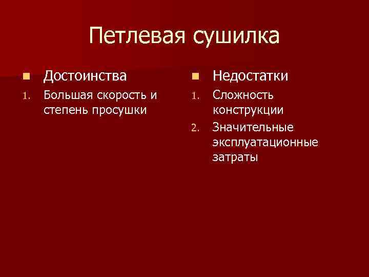 Петлевая сушилка n Достоинства n Недостатки 1. Большая скорость и степень просушки 1. Сложность