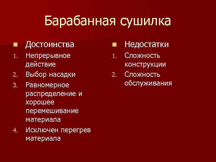 Барабанная сушилка n Достоинства n Недостатки 1. Непрерывное действие Выбор насадки Равномерное распределение и