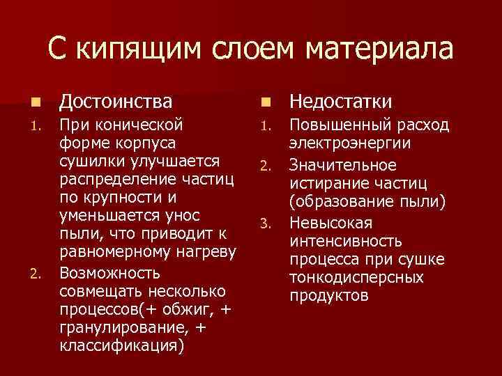 С кипящим слоем материала n Достоинства n Недостатки 1. При конической форме корпуса сушилки