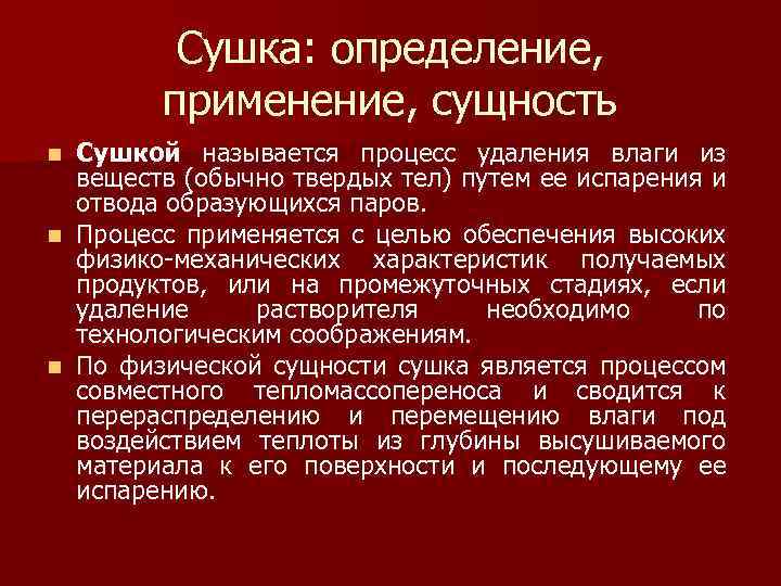 Сушка: определение, применение, сущность Сушкой называется процесс удаления влаги из веществ (обычно твердых тел)