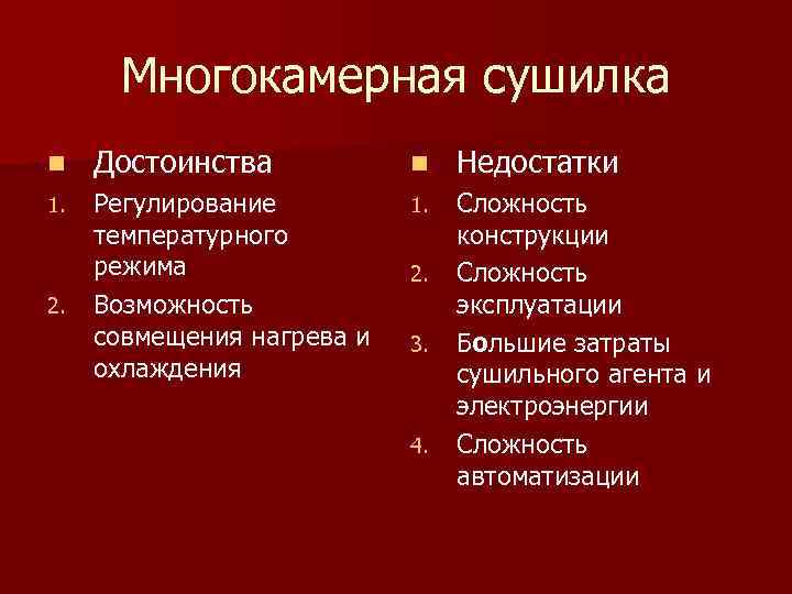 Многокамерная сушилка n Достоинства n Недостатки 1. Регулирование температурного режима Возможность совмещения нагрева и