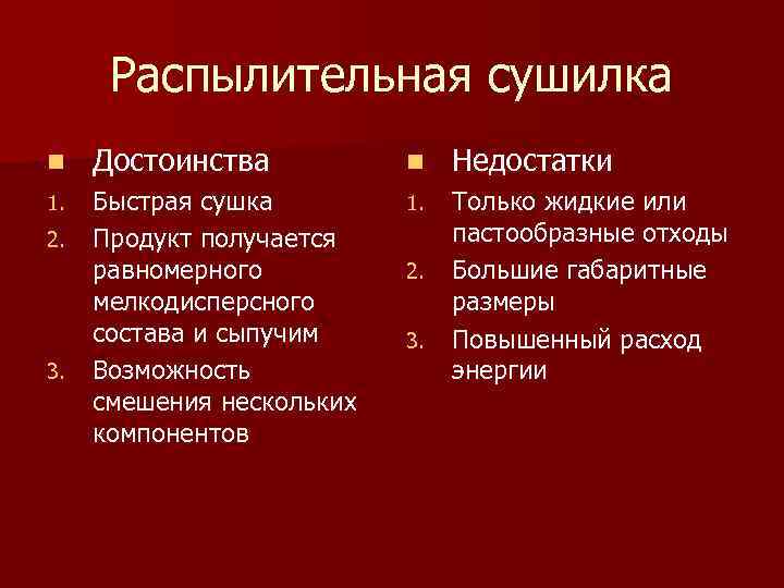 Распылительная сушилка n Достоинства n Недостатки 1. Быстрая сушка Продукт получается равномерного мелкодисперсного состава